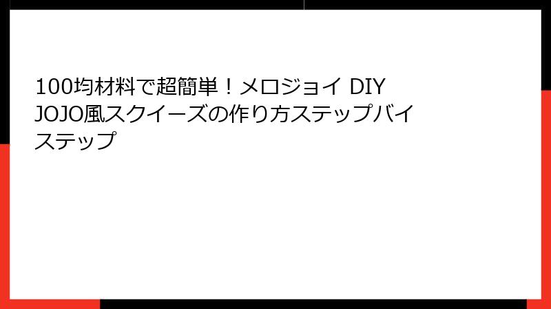 100均材料で超簡単!メロジョイ DIYJOJO風スクイーズの作り方ステップバイステップ