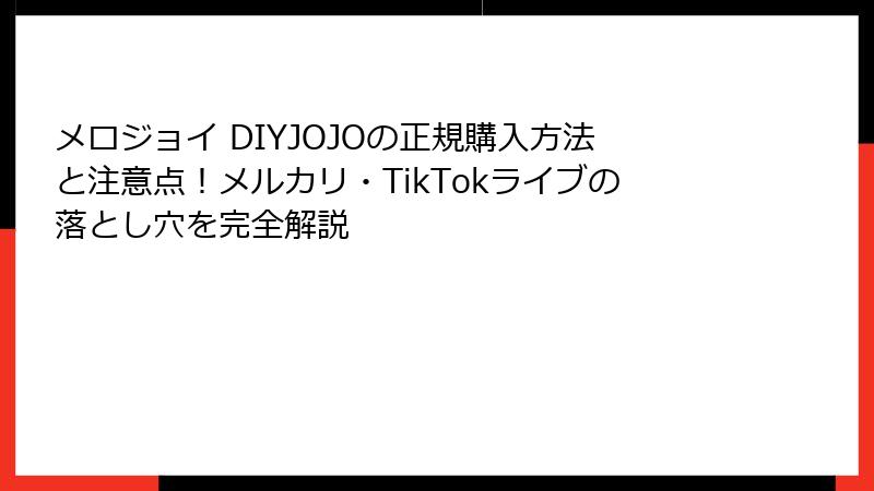 メロジョイ DIYJOJOの正規購入方法と注意点!メルカリ・TikTokライブの落とし穴を完全解説