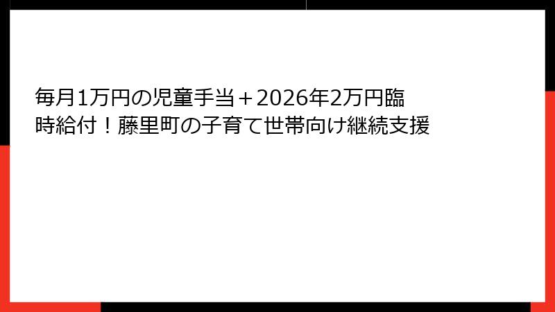 毎月1万円の児童手当＋2026年2万円臨時給付！藤里町の子育て世帯向け継続支援