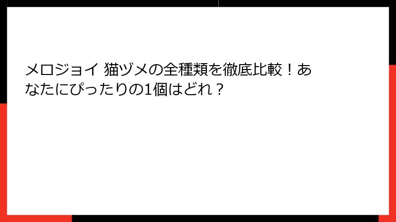 メロジョイ 猫ヅメの全種類を徹底比較！あなたにぴったりの1個はどれ？