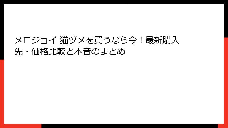 メロジョイ 猫ヅメを買うなら今！最新購入先・価格比較と本音のまとめ