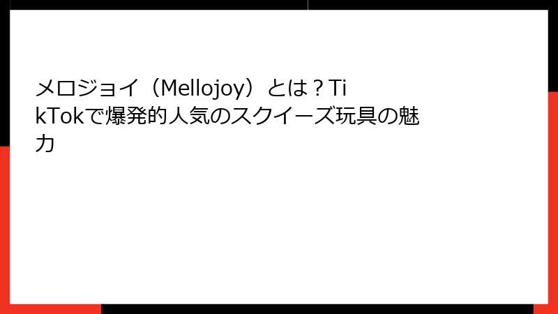 メロジョイ(Mellojoy)とは?TikTokで爆発的人気のスクイーズ玩具の魅力