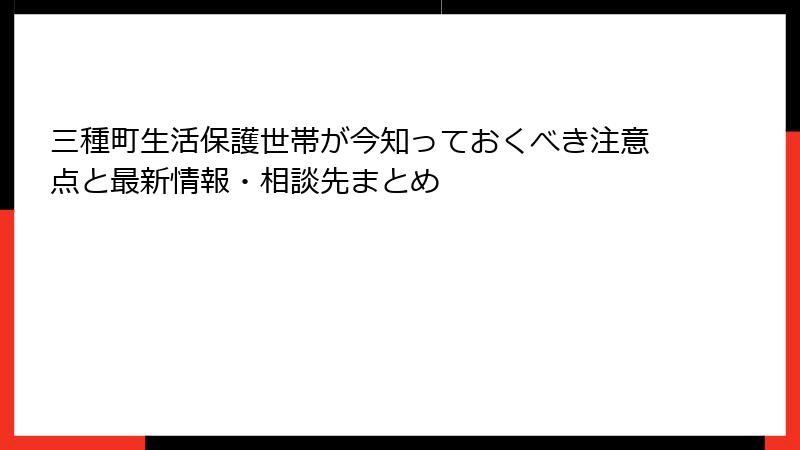 三種町生活保護世帯が今知っておくべき注意点と最新情報・相談先まとめ