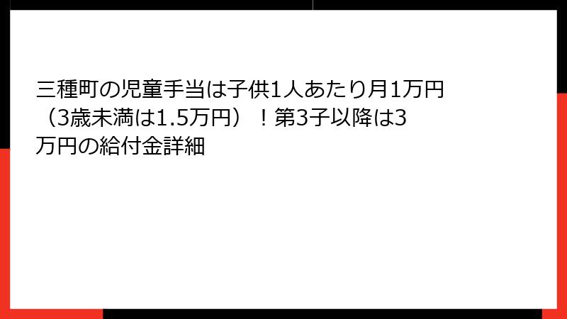 三種町の児童手当は子供1人あたり月1万円（3歳未満は1.5万円）！第3子以降は3万円の給付金詳細