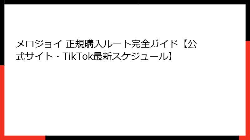 メロジョイ 正規購入ルート完全ガイド【公式サイト・TikTok最新スケジュール】