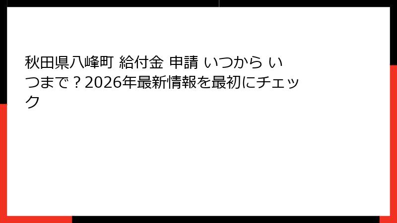 秋田県八峰町 給付金 申請 いつから いつまで?2026年最新情報を最初にチェック
