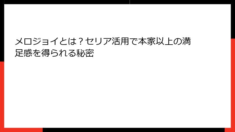 メロジョイとは？セリア活用で本家以上の満足感を得られる秘密
