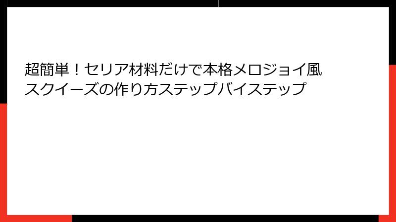 超簡単！セリア材料だけで本格メロジョイ風スクイーズの作り方ステップバイステップ