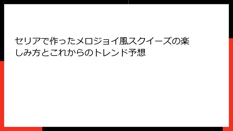 セリアで作ったメロジョイ風スクイーズの楽しみ方とこれからのトレンド予想