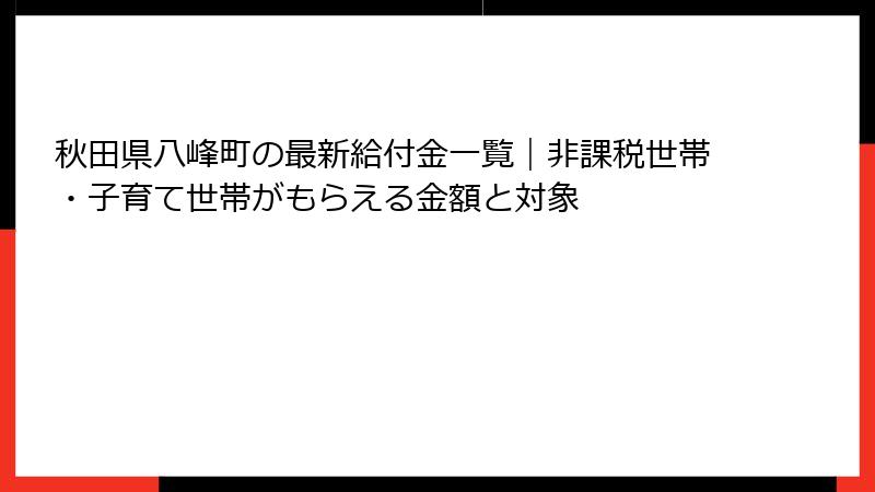 秋田県八峰町の最新給付金一覧｜非課税世帯・子育て世帯がもらえる金額と対象