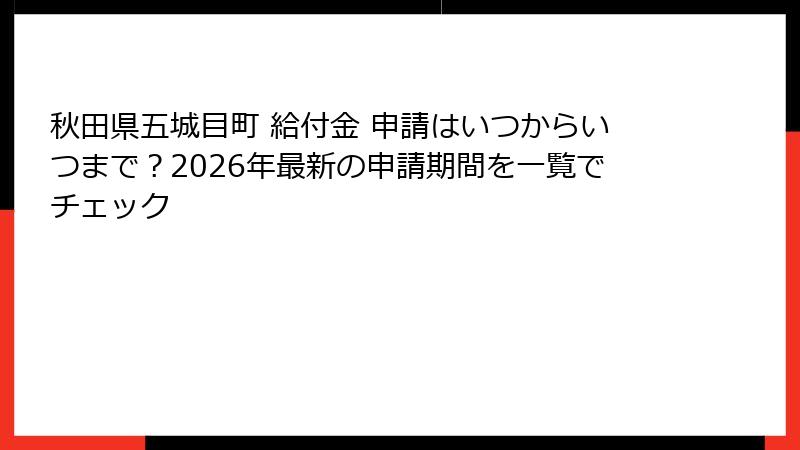 秋田県五城目町 給付金 申請はいつからいつまで？2026年最新の申請期間を一覧でチェック