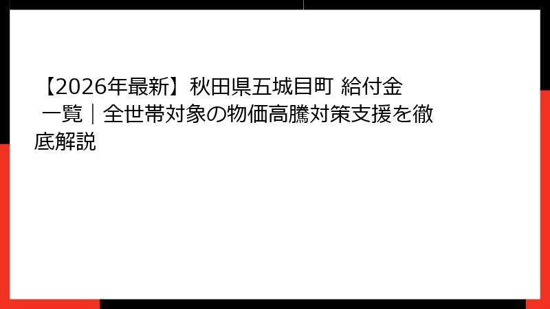 【2026年最新】秋田県五城目町 給付金 一覧｜全世帯対象の物価高騰対策支援を徹底解説