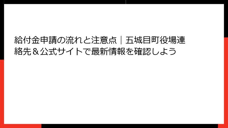 給付金申請の流れと注意点｜五城目町役場連絡先＆公式サイトで最新情報を確認しよう
