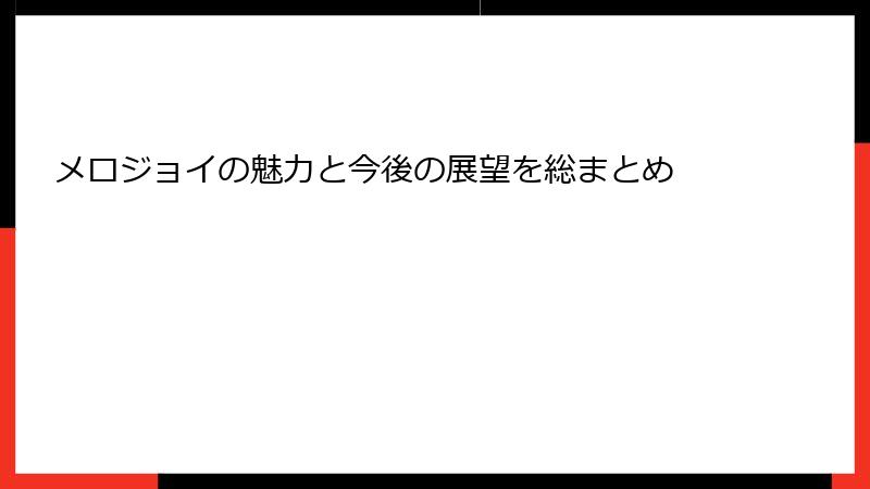 メロジョイの魅力と今後の展望を総まとめ