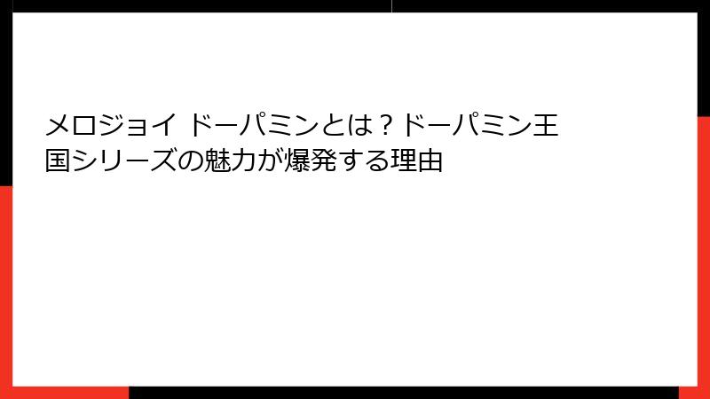 メロジョイ ドーパミンとは?ドーパミン王国シリーズの魅力が爆発する理由