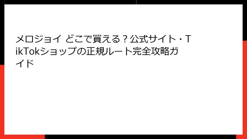 メロジョイ どこで買える?公式サイト・TikTokショップの正規ルート完全攻略ガイド