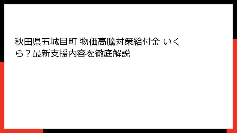 秋田県五城目町 物価高騰対策給付金 いくら？最新支援内容を徹底解説