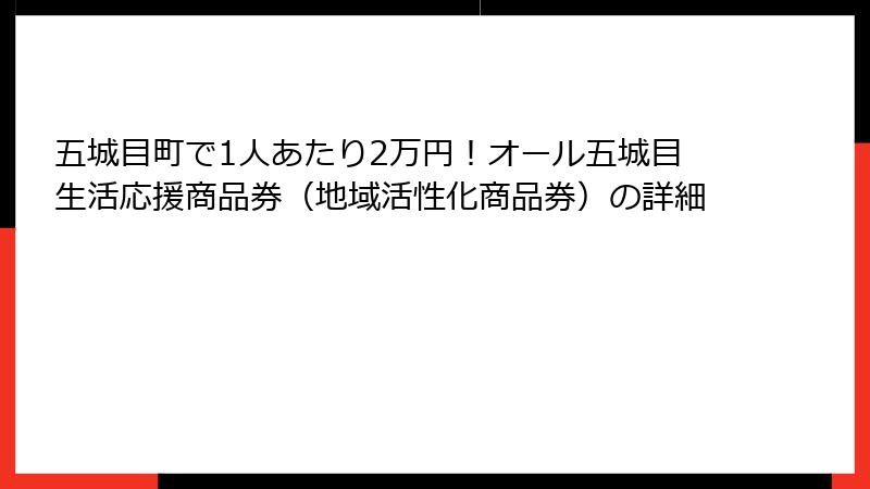 五城目町で1人あたり2万円！オール五城目生活応援商品券（地域活性化商品券）の詳細
