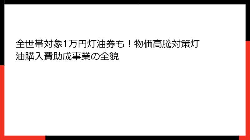 全世帯対象1万円灯油券も！物価高騰対策灯油購入費助成事業の全貌