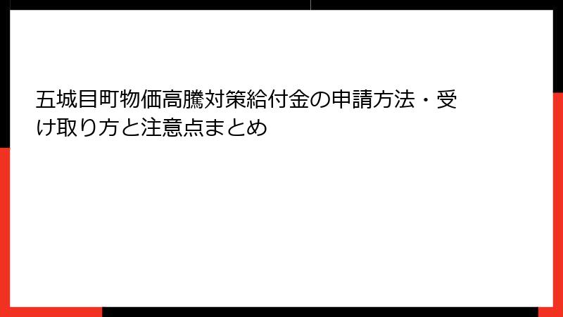 五城目町物価高騰対策給付金の申請方法・受け取り方と注意点まとめ
