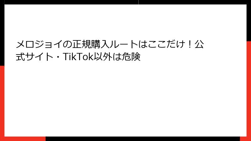 メロジョイの正規購入ルートはここだけ！公式サイト・TikTok以外は危険