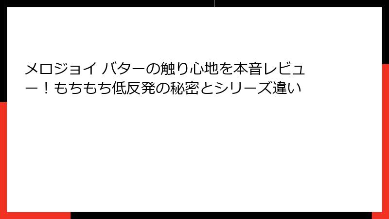 メロジョイ バターの触り心地を本音レビュー！もちもち低反発の秘密とシリーズ違い