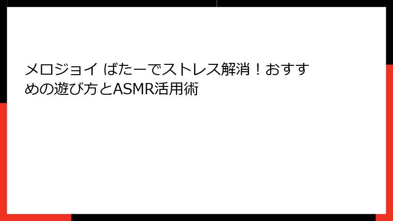メロジョイ ばたーでストレス解消!おすすめの遊び方とASMR活用術