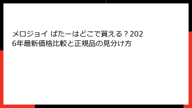 メロジョイ ばたーはどこで買える?2026年最新価格比較と正規品の見分け方