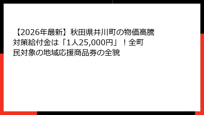 【2026年最新】秋田県井川町の物価高騰対策給付金は「1人25,000円」！全町民対象の地域応援商品券の全貌
