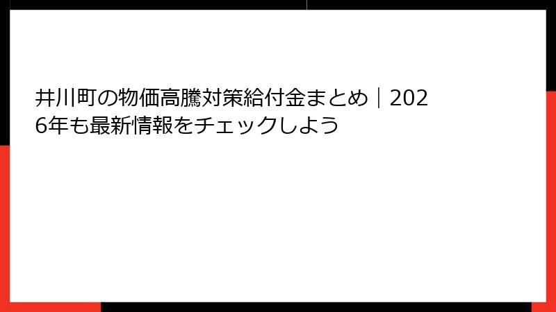 井川町の物価高騰対策給付金まとめ｜2026年も最新情報をチェックしよう