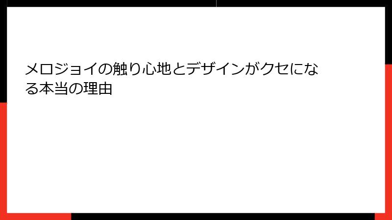 メロジョイの触り心地とデザインがクセになる本当の理由