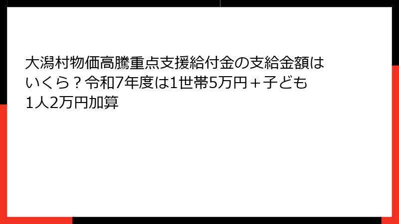 大潟村物価高騰重点支援給付金の支給金額はいくら？令和7年度は1世帯5万円＋子ども1人2万円加算