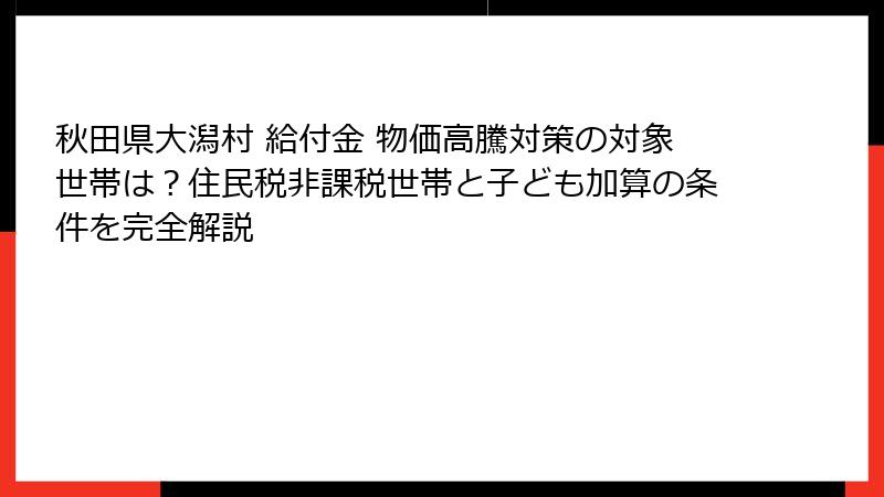 秋田県大潟村 給付金 物価高騰対策の対象世帯は？住民税非課税世帯と子ども加算の条件を完全解説