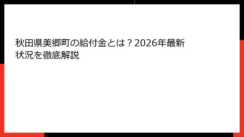 秋田県美郷町の給付金とは？2026年最新状況を徹底解説