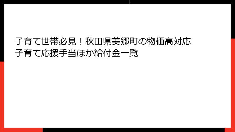 子育て世帯必見！秋田県美郷町の物価高対応子育て応援手当ほか給付金一覧