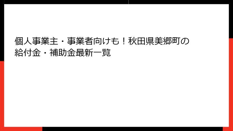 個人事業主・事業者向けも！秋田県美郷町の給付金・補助金最新一覧