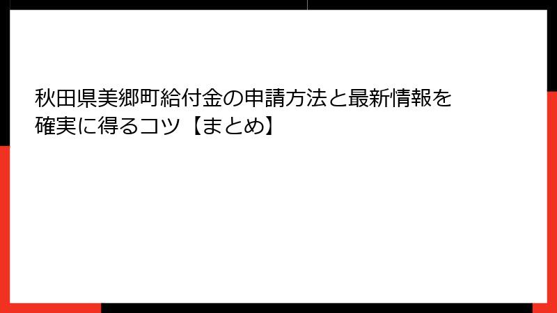 秋田県美郷町給付金の申請方法と最新情報を確実に得るコツ【まとめ】