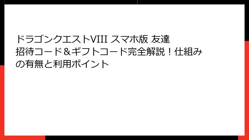 ドラゴンクエストVIII スマホ版 友達招待コード＆ギフトコード完全解説！仕組みの有無と利用ポイント