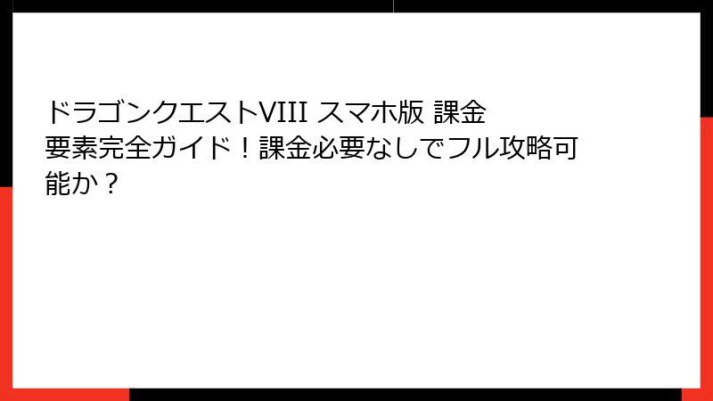 ドラゴンクエストVIII スマホ版 課金要素完全ガイド！課金必要なしでフル攻略可能か？
