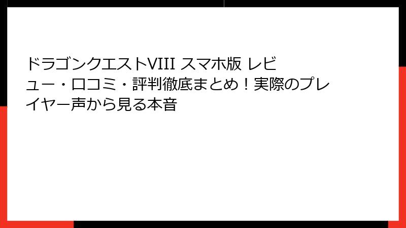 ドラゴンクエストVIII スマホ版 レビュー・口コミ・評判徹底まとめ！実際のプレイヤー声から見る本音