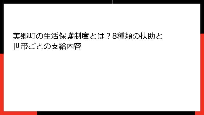 美郷町の生活保護制度とは？8種類の扶助と世帯ごとの支給内容