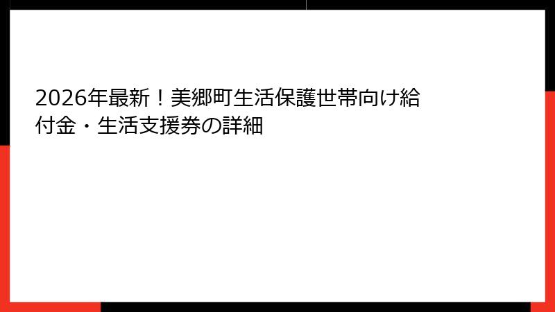 2026年最新！美郷町生活保護世帯向け給付金・生活支援券の詳細