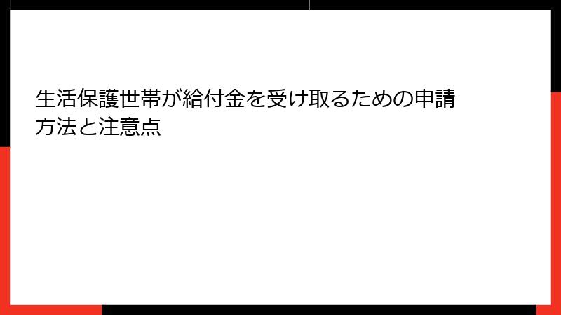 生活保護世帯が給付金を受け取るための申請方法と注意点