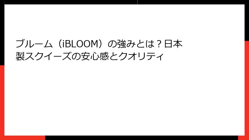 ブルーム（iBLOOM）の強みとは？日本製スクイーズの安心感とクオリティ