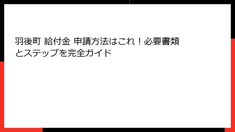 羽後町 給付金 申請方法はこれ！必要書類とステップを完全ガイド