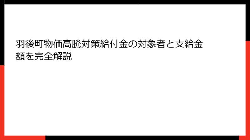 羽後町物価高騰対策給付金の対象者と支給金額を完全解説