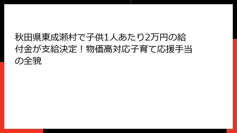 秋田県東成瀬村で子供1人あたり2万円の給付金が支給決定！物価高対応子育て応援手当の全貌