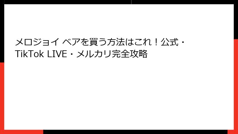 メロジョイ ベアを買う方法はこれ！公式・TikTok LIVE・メルカリ完全攻略