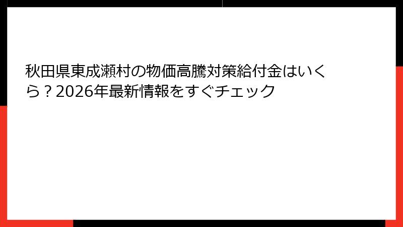 秋田県東成瀬村の物価高騰対策給付金はいくら?2026年最新情報をすぐチェック