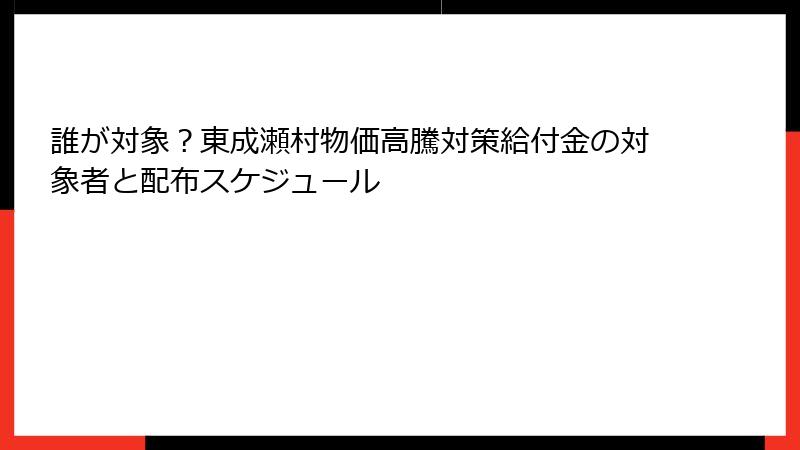 誰が対象?東成瀬村物価高騰対策給付金の対象者と配布スケジュール